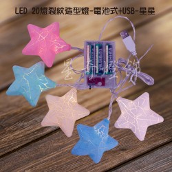 LED20燈裂紋造型燈-電池式+USB-暖白光-星星