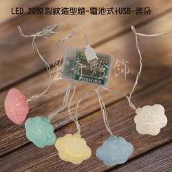 LED20燈裂紋造型燈-電池式+USB-暖白光-雲朵