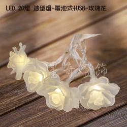 LED20燈 玫瑰花造型電池式燈+USB -暖白光