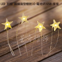 LED20燈 星星造型 銅線燈電池式+USB 暖光