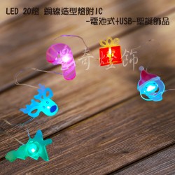 LED20燈 聖誕款造型 銅線燈電池式+USB 白光