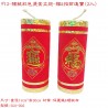 新年開運布置-12CM植絨燙金對炮-福&招財進寶(2入)