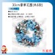 30cm豪華花圈-B款