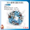 30cm豪華花圈-B款