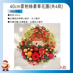 40CM雷射絲豪華花圈-A款