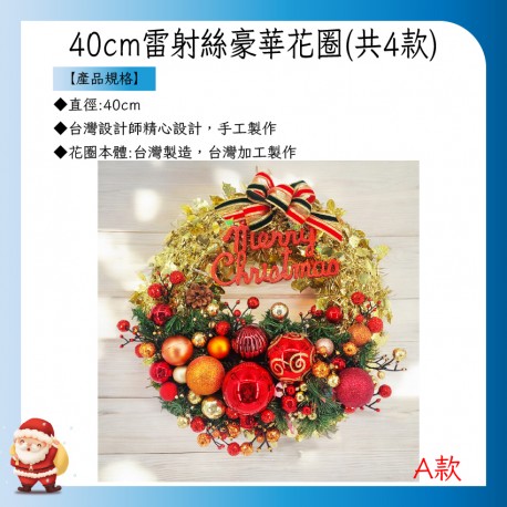 40CM雷射絲豪華花圈-A款