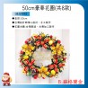 50cm豪華花圈-B款