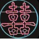 LED 造型燈-圓形囍字