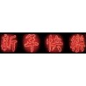 LED 造型燈-新年快樂字